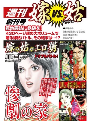 cover image of 週刊　嫁VS姑　創刊号